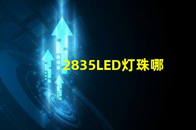 2835LED灯珠哪家最好的？